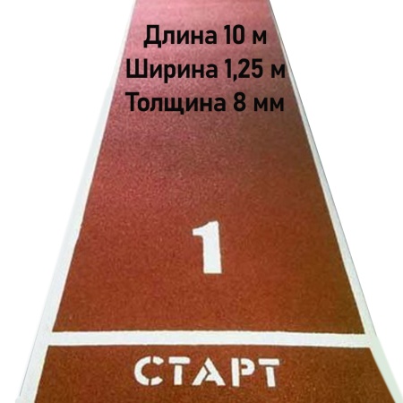Купить Дорожка для разбега 10 м х 1,25 м. Толщина 8 мм в Борисоглебске 