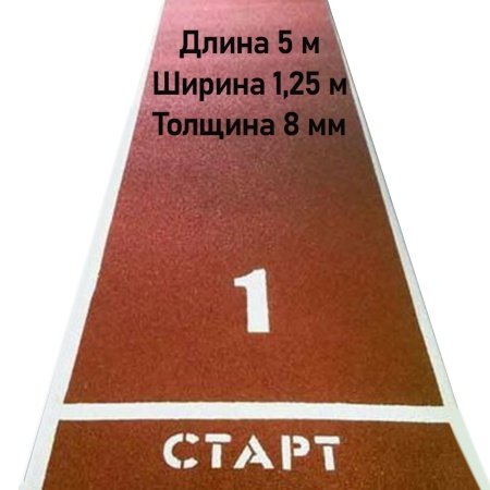Купить Дорожка для разбега 5 м х 1,25 м. Толщина 8 мм в Борисоглебске 